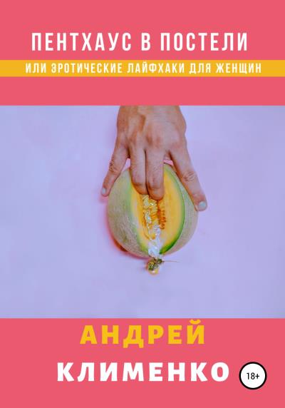 Книга Пентхаус в постели или Эротические лайфхаки для женщин (Андрей Алексеевич Клименко)