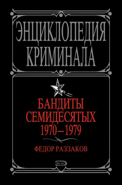 Книга Бандиты семидесятых. 1970-1979 (Федор Раззаков)