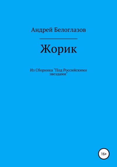 Книга Жорик (Андрей Михайлович Белоглазов)