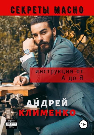 Книга Секреты Мачо: Инструкция от А до Я (Андрей Алексеевич Клименко)