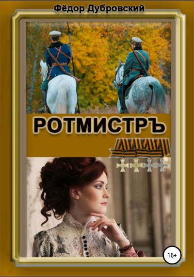 Книга РОТМИСТРЪ (Фёдор Дубровский)