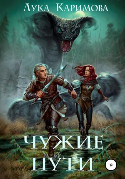 Книга Чужие пути (Лука Каримова)