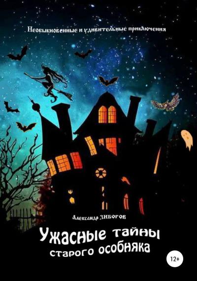 Книга Ужасные тайны старого особняка (Александр Зиборов)