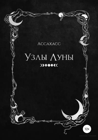 Книга Узлы Луны (АССАХАСС)