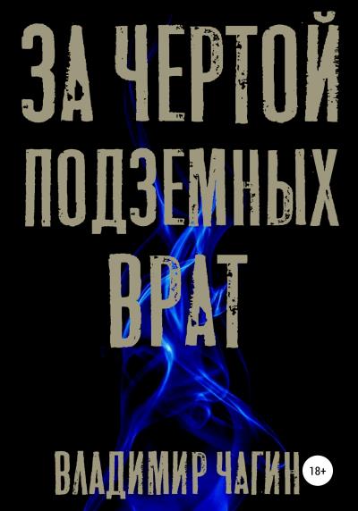 Книга За чертой подземных врат (Владимир Геннадьевич Чагин)