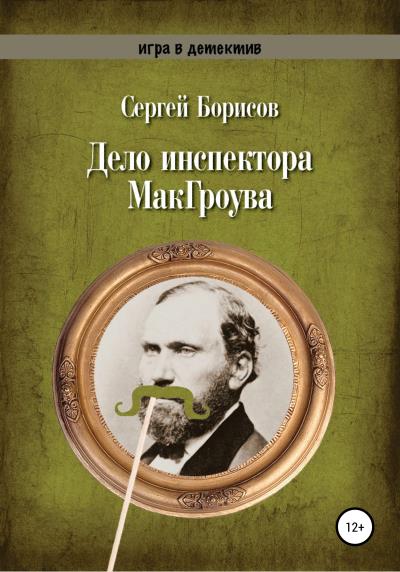 Книга Дело инспектора МакГроува (Сергей Юрьевич Борисов)