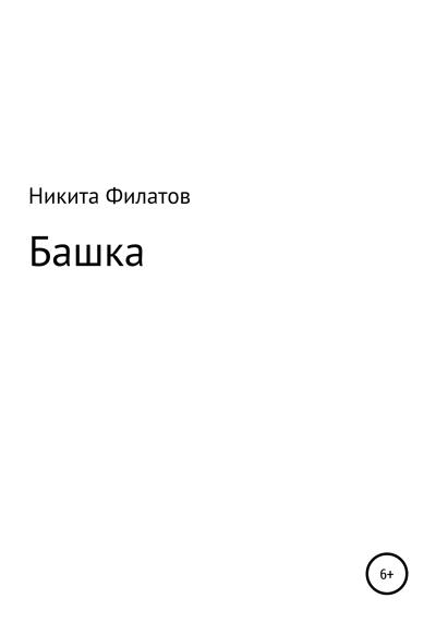 Книга Башка (Никита Филатов)