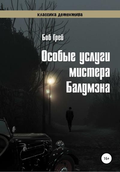 Книга Особые услуги мистера Балдмэна (Боб Грей)