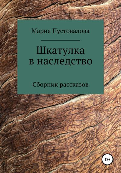 Книга Шкатулка в наследство (Мария Пустовалова)