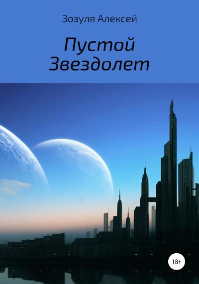 Книга Пустой Звездолет (Алексей Юрьевич Зозуля)