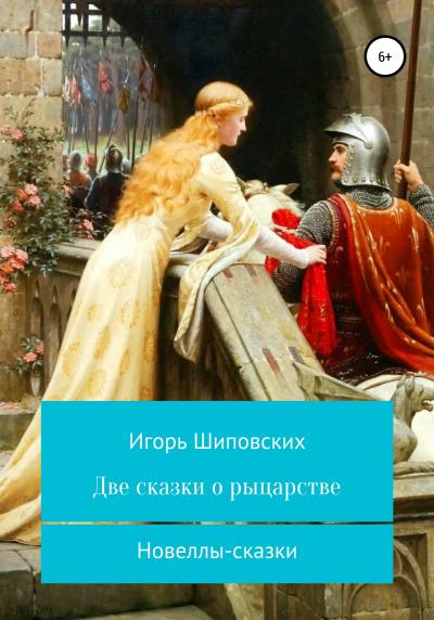 Книга Две сказки о рыцарстве (Игорь Дасиевич Шиповских)