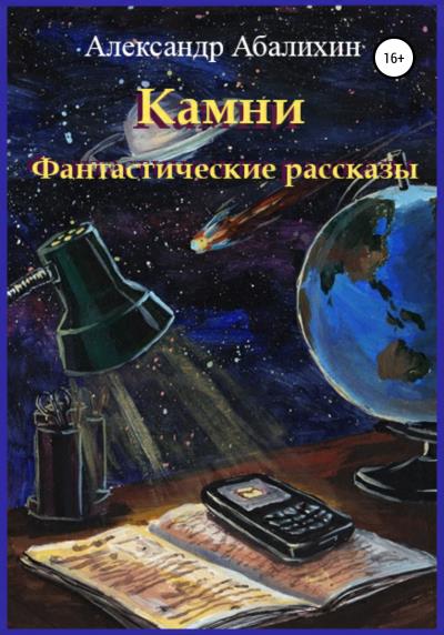 Книга Камни. Фантастические рассказы (Александр Юрьевич Абалихин)