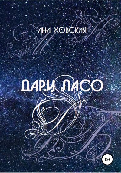 Книга Дари Ласо (Ана Ховская)