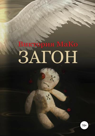 Книга Загон (Виктория МаКо)