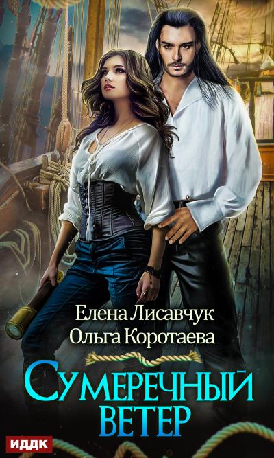 Книга Сумеречный ветер (Ольга Коротаева, Елена Лисавчук)