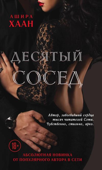 Книга Десятый сосед (Ашира Хаан)