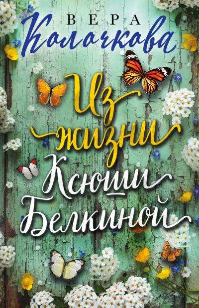 Книга Из жизни Ксюши Белкиной (Вера Колочкова)