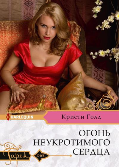 Книга Огонь неукротимого сердца (Кристи Голд)