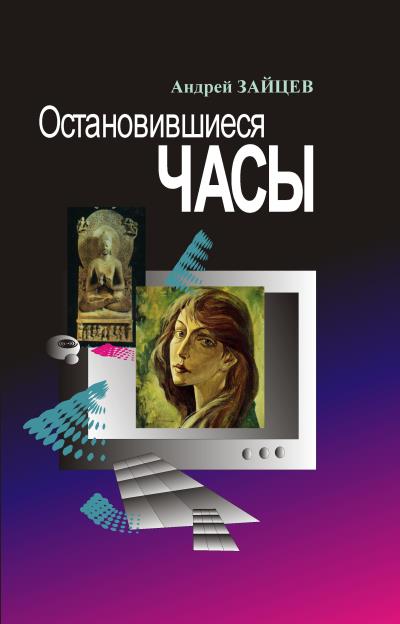 Книга Остановившиеся часы (Андрей Зайцев)