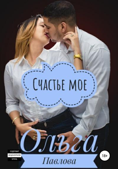 Книга Счастье мое (Ольга Павлова)