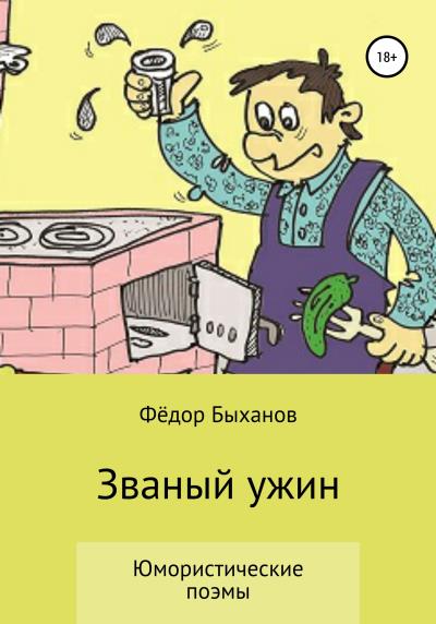 Книга Званый ужин (Фёдор Иванович Быханов)