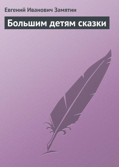 Книга Большим детям сказки (Евгений Замятин)