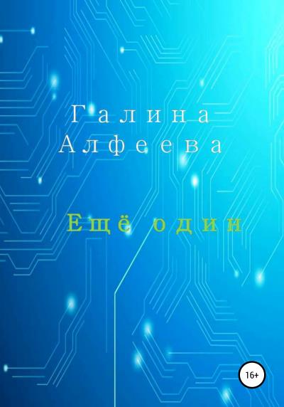 Книга Ещё один (Галина Алфеева)