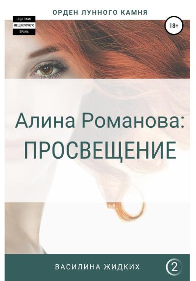 Книга Алина Романова: Просвещение (Василина Жидких)