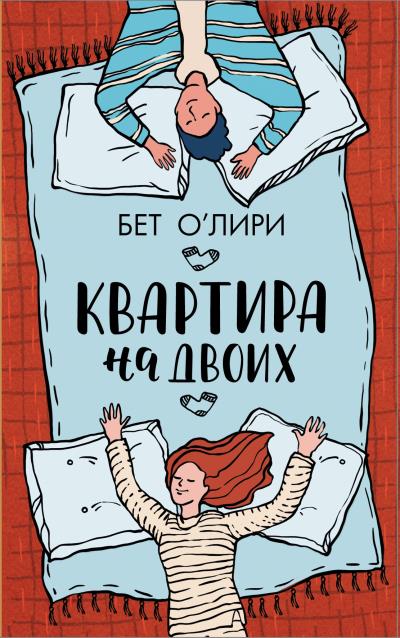 Книга Квартира на двоих (Бет О'Лири)