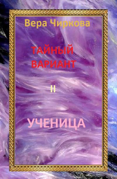 Книга Ученица (Вера Чиркова)