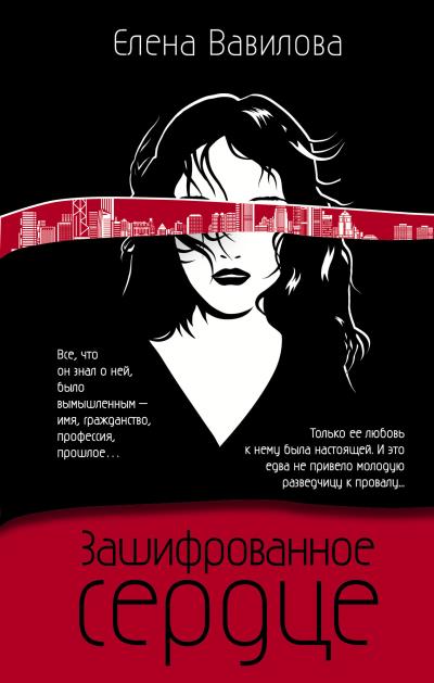 Книга Зашифрованное сердце (Елена Вавилова)