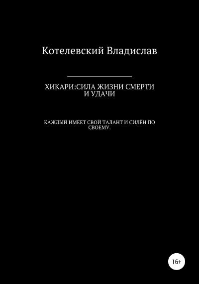 Книга Хикари: сила жизни, смерти и удачи (Владислав Сергеевич Котелевский)