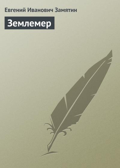 Книга Землемер (Евгений Замятин)