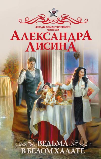 Книга Ведьма в белом халате (Александра Лисина)