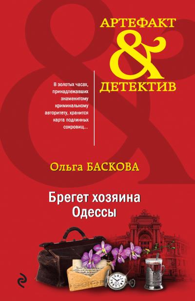 Книга Брегет хозяина Одессы (Ольга Баскова)