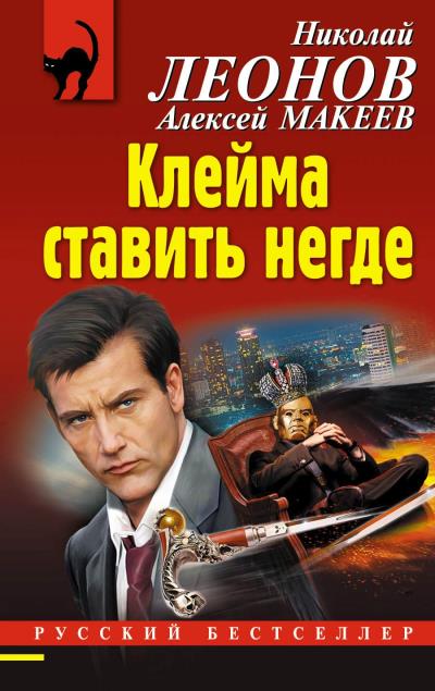 Книга Клейма ставить негде (Николай Леонов, Алексей Макеев)