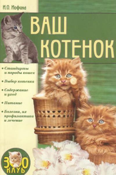 Книга Ваш котенок (Ирина Иофина)