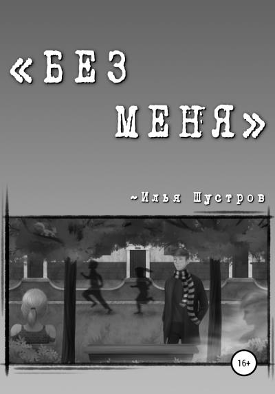 Книга БЕЗ МЕНЯ (Илья Алексеевич Шустров)