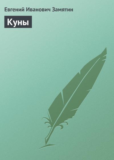 Книга Куны (Евгений Замятин)