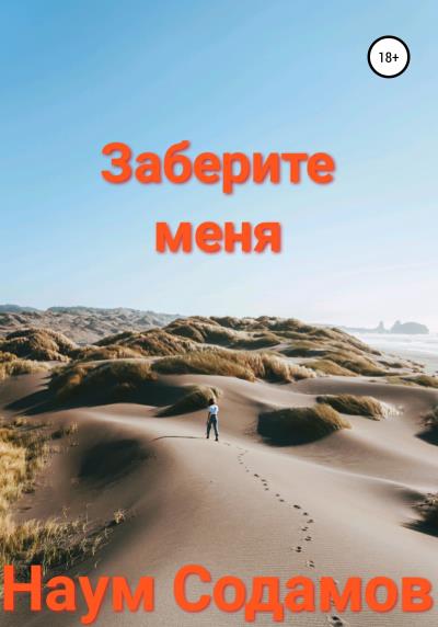 Книга Заберите меня (Наум Содамов)