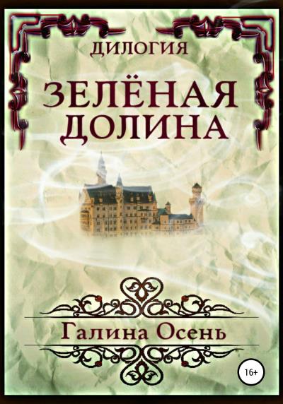 Книга Зелёная Долина. Дилогия (Галина Осень)