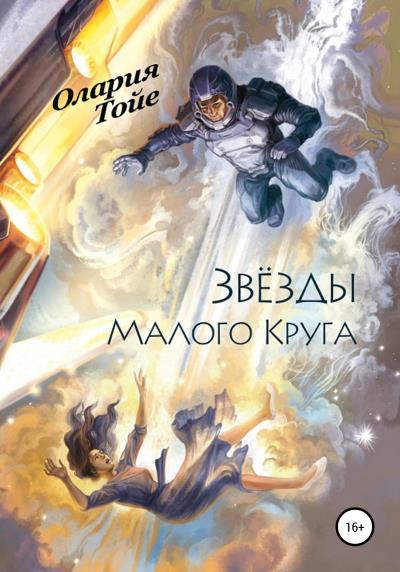 Книга Звезды Малого Круга (Олария Тойе)