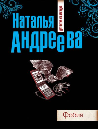 Книга Фобия (Наталья Андреева)