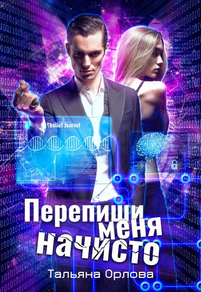 Книга Перепиши меня начисто (Тальяна Орлова)