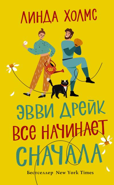 Книга Эвви Дрейк все начинает сначала (Линда Холмс)