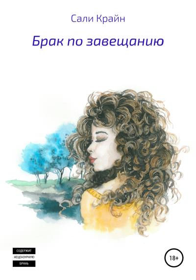 Книга Брак по завещанию (Сали Крайн)