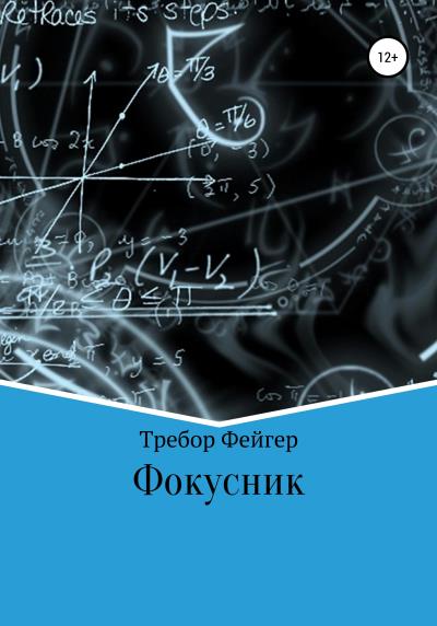 Книга Фокусник (Требор Фейгер)