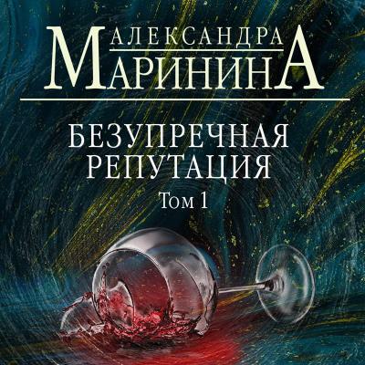 Книга Безупречная репутация. Том 1 (Александра Маринина)