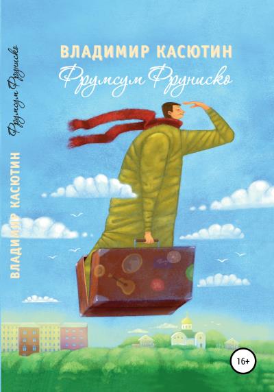 Книга Фрумсум Фруниско (Владимир Касютин)