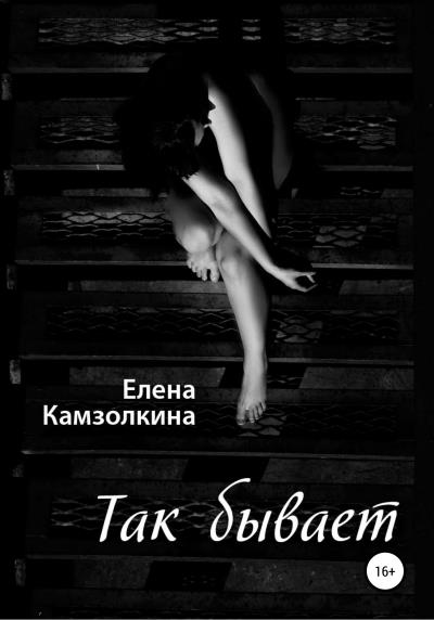 Книга Так бывает (Елена Камзолкина)